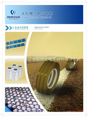 鎳氫電池膠帶專業供應商 佛山市順德區永創翔億電子材料詳解