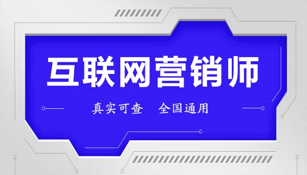 互聯網營銷師證怎么考？報考條件與互聯網銷售實戰指南